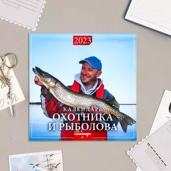 Календарь перекидной на скрепке "Календарь охотника и рыболова" 2023 год, 28,5 х 28,5 см