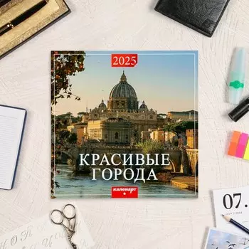 Календарь перекидной на скрепке «Красивые города» 2025 год, 12 листов, 2929 см