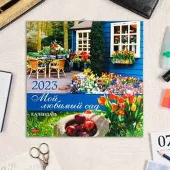 Календарь перекидной на скрепке "Мой любимый сад" 30х30 см, 2023 год