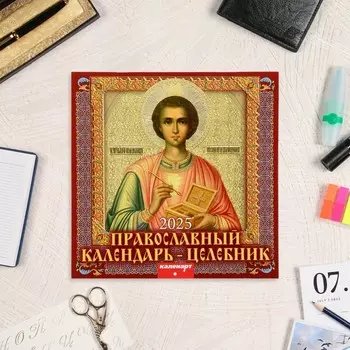 Календарь перекидной на скрепке «Православный календарь - целебник» 2025 год, 12 листов, 2929 см