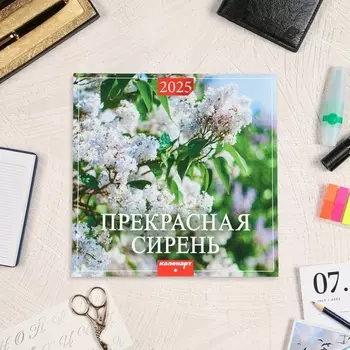 Календарь перекидной на скрепке «Прекрасная сирень» 2025 год, 12 листов, 2929 см