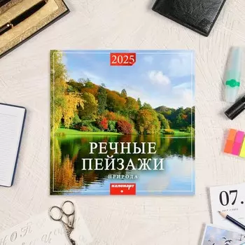 Календарь перекидной на скрепке «Речные пейзажи» 2025 год, 12 листов, 2929 см