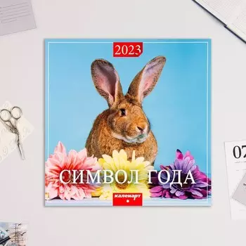 Календарь перекидной на скрепке "Символ Года - 4" 2023 год, 28,5х28,5 см