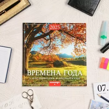 Календарь перекидной на скрепке «Времена года» 2025 год, 12 листов, 2929 см