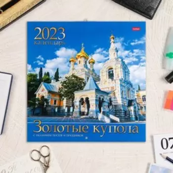 Календарь перекидной на скрепке "Золотые купола" 30х30 см, 2023 год