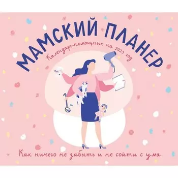 Календарь-помощник «Мамский планер» 2023 год, 24,5х28 см