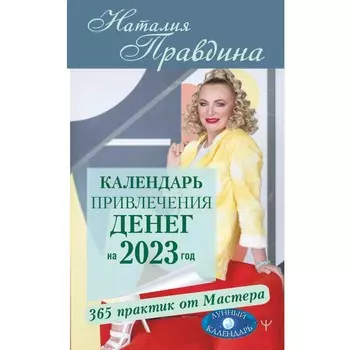 Календарь привлечения денег на 2023 год. 365 практик от Мастера. Лунный календарь. Правдина Н.Б.