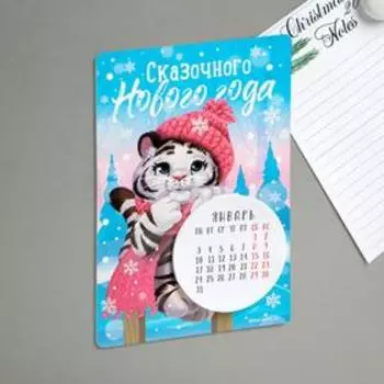Календарь с отрывным блоком «Сказочного Нового года», 16 х 11 см