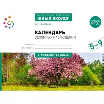 Календарь сезонных наблюдений. Пособие для работы с детьми 5-9 лет. Николаева С.Н.