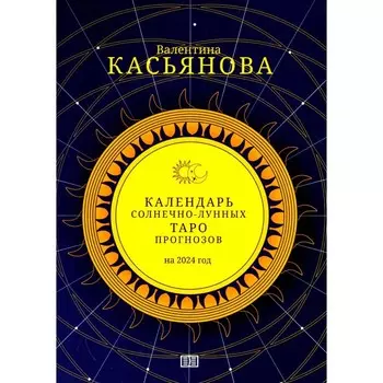 Календарь Солнечно-Лунных Таро прогнозов на 2024 г. Касьянова В.П.