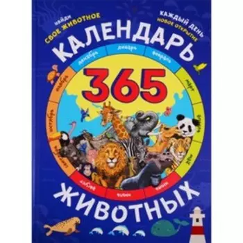 Календарь животных. Гиббс Э.