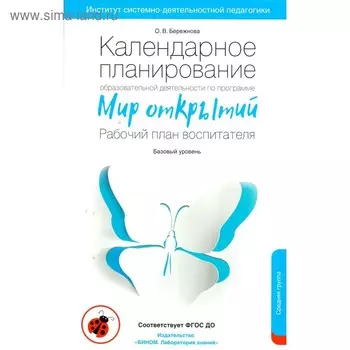 Календарное планирование образовательной деятельности по программе «Мир открытий». Рабочий план воспитателя. Базовый уровень. Средняя группа. Бережнова О. В.