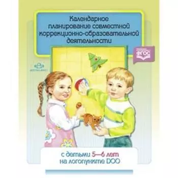 Календарное планирование совместной коррекционно-образовательной деятельности с детьми 5-6 лет