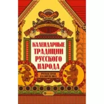 Календарные традиции русского народа. Андриевская Ж.В.