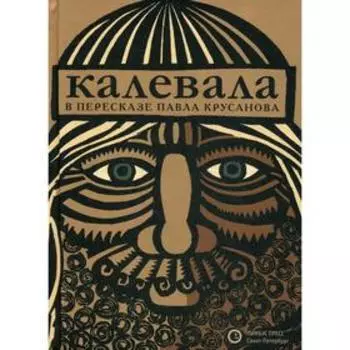 Калевала: эпос. Крусанов П. (пересказ)