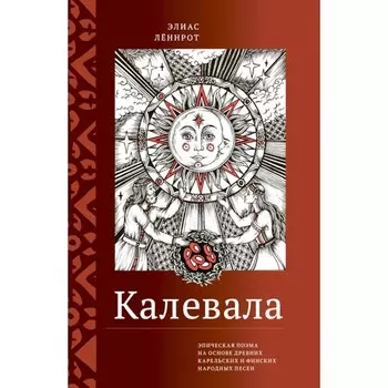 Калевала. Эпическая поэма на основе древних карельских и финских народных песен. Сокращённый вариант. Леннрот Э.