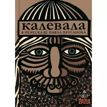 Калевала: карело-финский эпос в пересказе Павла Крусанова. Крусанов П.