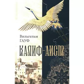 Калиф-аист. Гауф В.