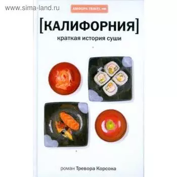 Калифорния. Краткая история суши. Корсон Т.
