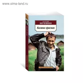 Калина красная. Шукшин В.