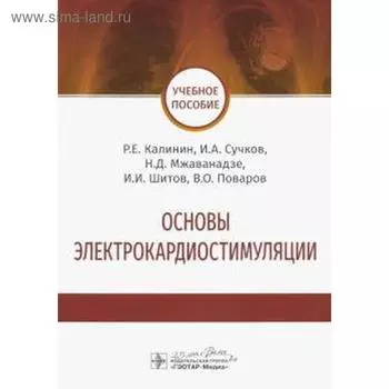 Калинин, Сучков, Мжаванадзе: Основы электрокардиостимуляции. Учебное пособие