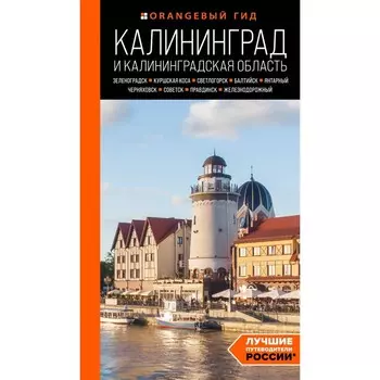 Калининград и Калининградская область. Зеленоградск, Куршская коса, Светлогорск, Балтийск, Янтарный, Черняховск, Советск, Правдинск, Железнодорожный. Путеводитель. 2-е издание, исправленное и дополненное. Железова М.С.