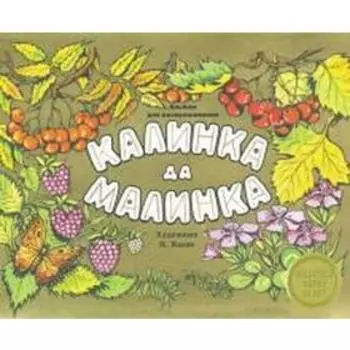 Калинка да малинка