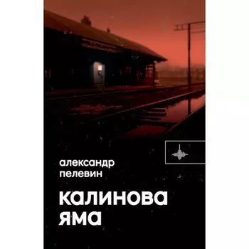Калинова Яма. Пелевин А.С.