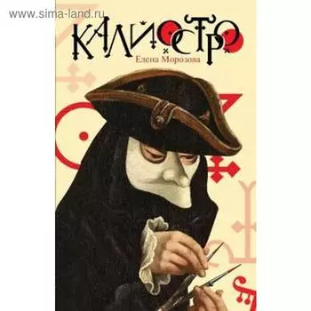 Калиостро. Морозова Е.