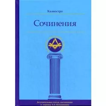 Калиостро. Сочинения. Сост. Кузьмишин Е. Л.