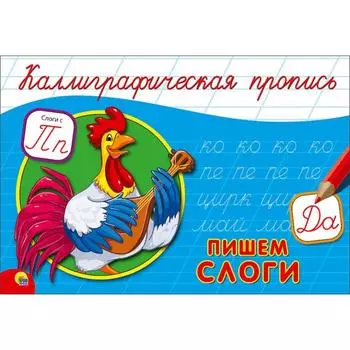 Каллиграфическая пропись. Пишем слоги