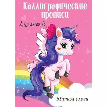 Каллиграфическая пропись. Пишем слоги