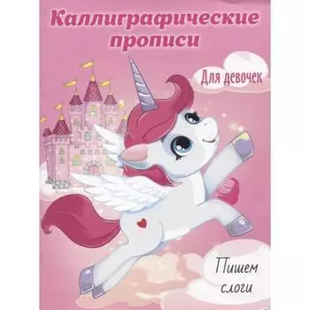 Каллиграфическая пропись. Пишем слоги