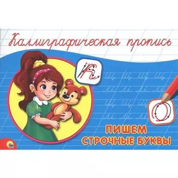 Каллиграфическая пропись. Пишем слоги и слова