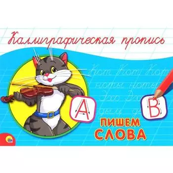 Каллиграфическая пропись. Пишем слова