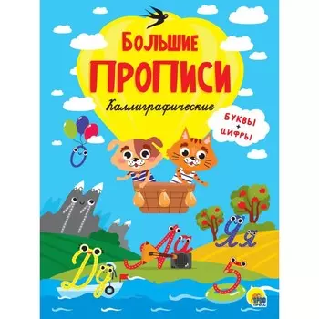 Каллиграфические. Буквы и цифры
