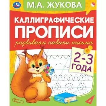 Каллиграфические прописи «Развиваем навыки письма 2-3 года», М.А. Жукова