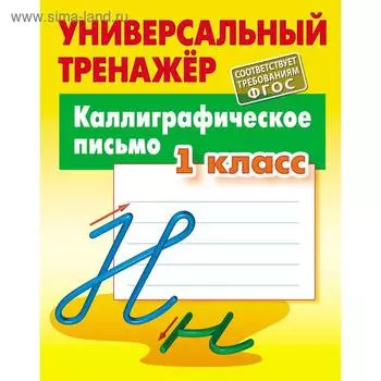 Каллиграфическое письмо. 1 класс (соответствует требованиям ФГОС). Петренко С.В.