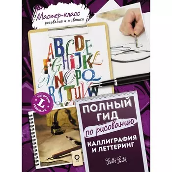 Каллиграфия и леттеринг. Латиница. Полный гид по рисованию. Ферраро К., Ньюхолл А., Меткалф Ю., Стивенс Д.