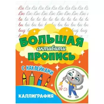 Каллиграфия (с наклейками)