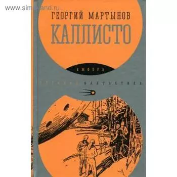 Каллисто. Мартынов Г.