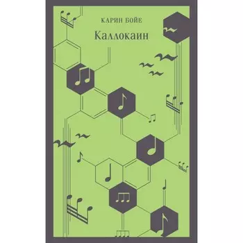 Каллокаин. Бойе К.