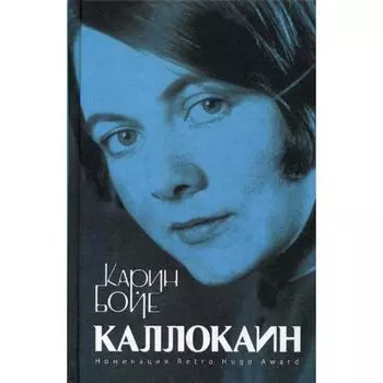 Каллокаин: роман. Бойе К.