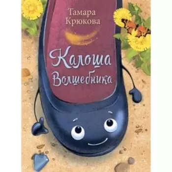 Калоша волшебника. Крюкова Т.