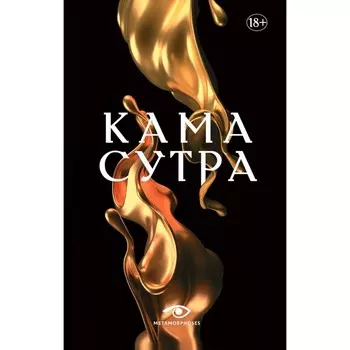 Кама Сутра. Священный трактат о любви