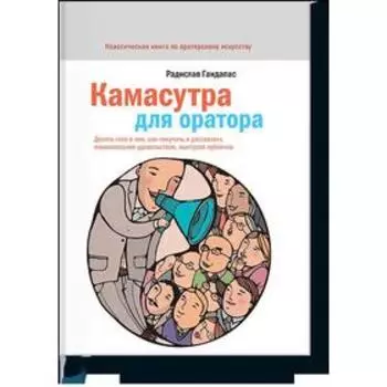 Камасутра для оратора. Гандапас Р.