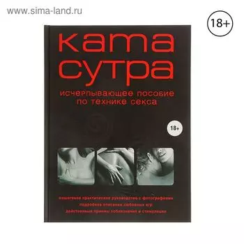 Камасутра XXI века. Исчерпывающее пособие по технике секса. Куропаткина М.
