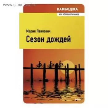 Камбоджа. Сезон дождей. Павлович М.