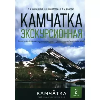 Камчатка экскурсионная. Часть 2. Наймушина Т.А., Соболевская О.В., Маневич Т.М.