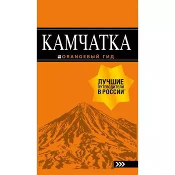 Камчатка: путеводитель. Якубова Н.И.